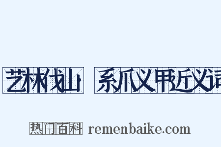 艺林伐山·系爪义甲近义词是什么意思的图片